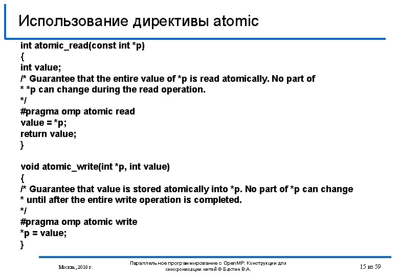 Использование директивы atomic int atomic_read(const int *p) { int value; /* Guarantee that the