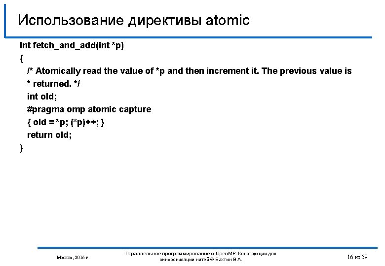Использование директивы atomic Int fetch_and_add(int *p) { /* Atomically read the value of *p