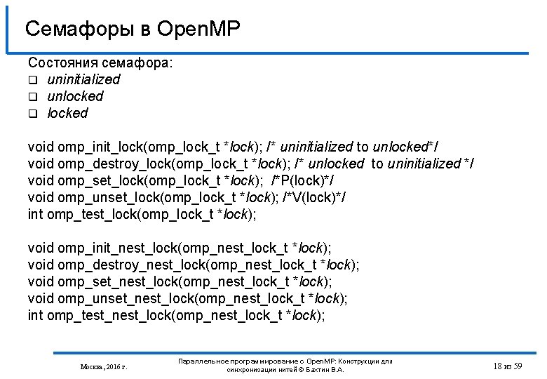 Семафоры в Open. MP Состояния семафора: q uninitialized q unlocked q locked void omp_init_lock(omp_lock_t