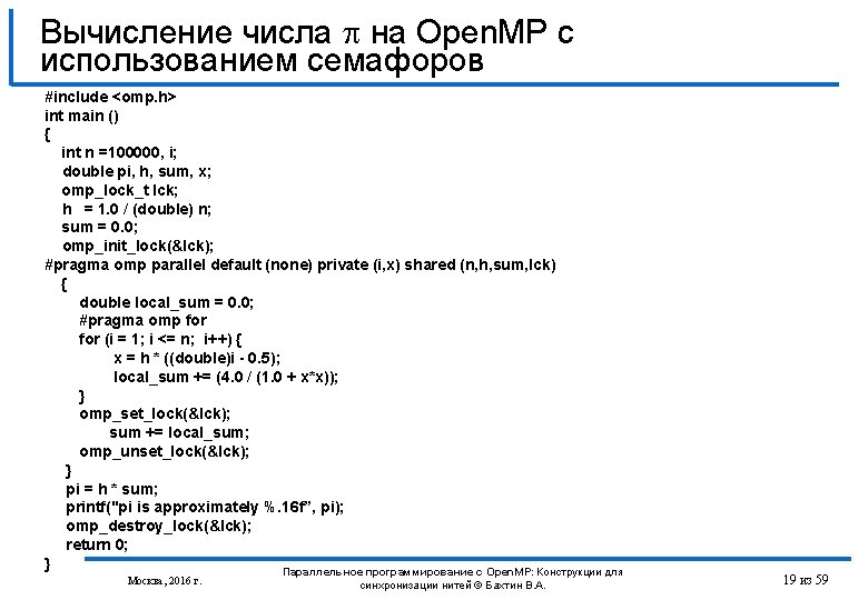 Вычисление числа на Open. MP с использованием семафоров #include <omp. h> int main ()
