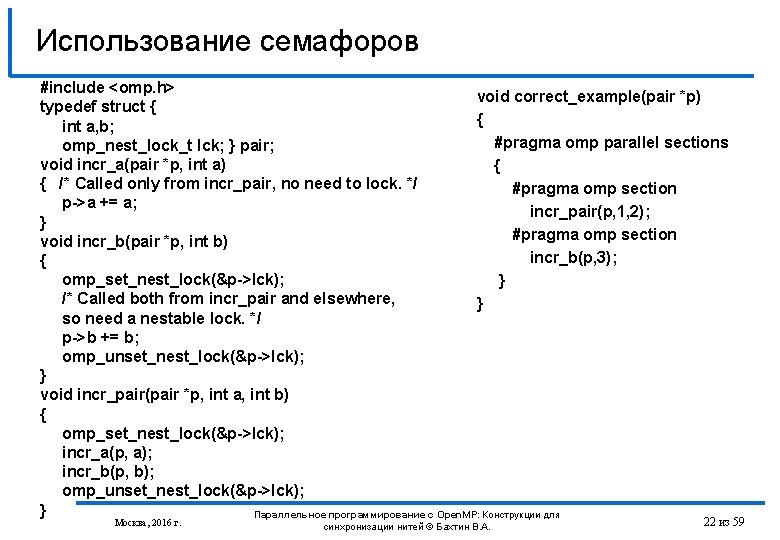 Использование семафоров #include <omp. h> void correct_example(pair *p) typedef struct { { int a,