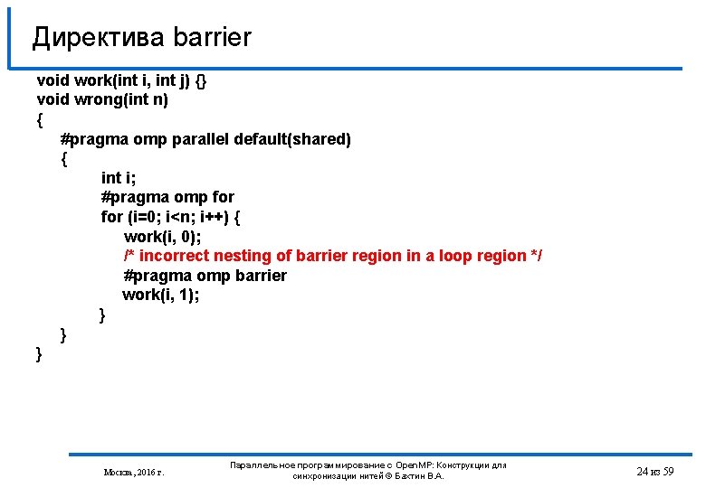 Директива barrier void work(int i, int j) {} void wrong(int n) { #pragma omp