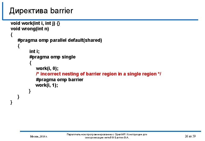 Директива barrier void work(int i, int j) {} void wrong(int n) { #pragma omp