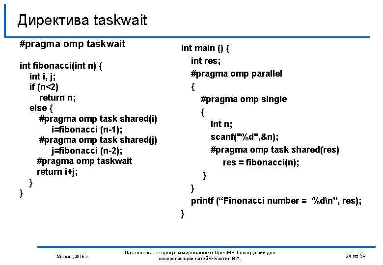 Директива taskwait #pragma omp taskwait int fibonacci(int n) { int i, j; if (n<2)