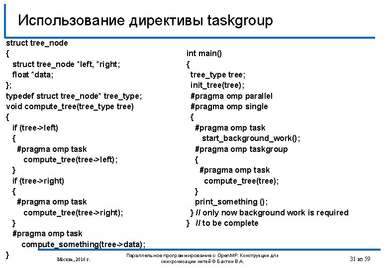 Использование директивы taskgroup struct tree_node int main() { { struct tree_node *left, *right; tree_type