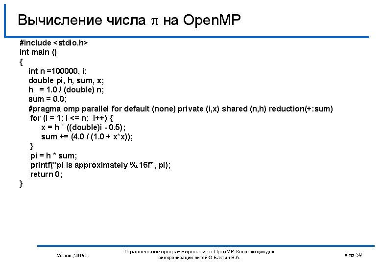 Вычисление числа на Open. MP #include <stdio. h> int main () { int n