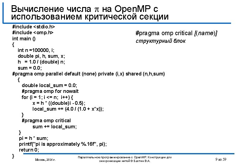 Вычисление числа на Open. MP с использованием критической секции #include <stdio. h> #include <omp.