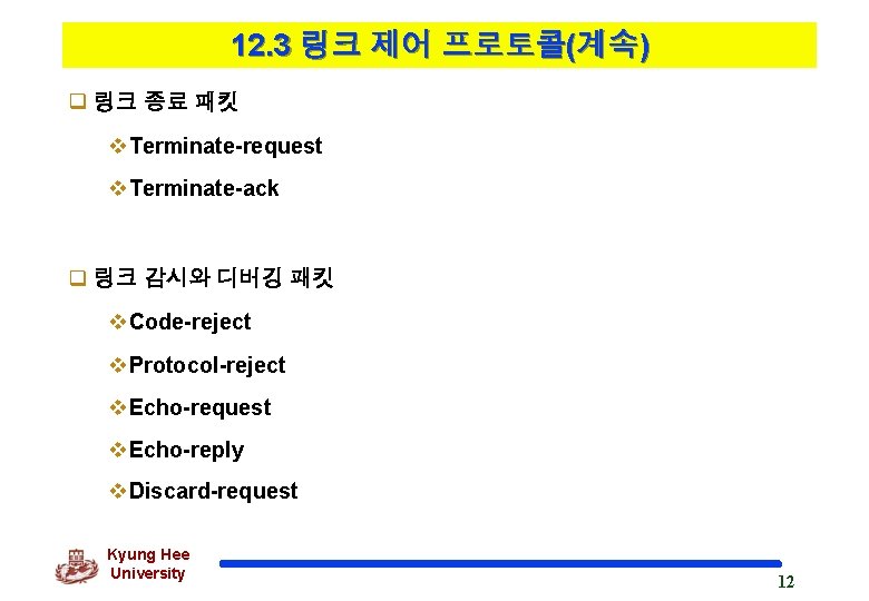 12. 3 링크 제어 프로토콜(계속) q 링크 종료 패킷 v. Terminate-request v. Terminate-ack q