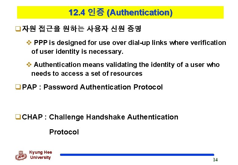 12. 4 인증 (Authentication) q자원 접근을 원하는 사용자 신원 증명 v PPP is designed