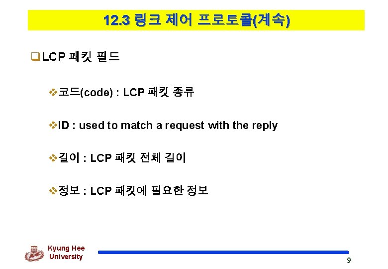 12. 3 링크 제어 프로토콜(계속) q. LCP 패킷 필드 v코드(code) : LCP 패킷 종류