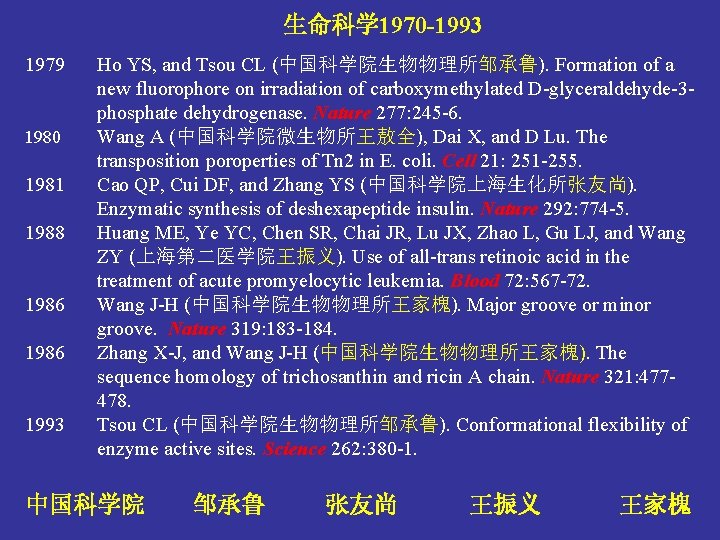 生命科学 1970 -1993 1979 1980 1981 1988 1986 1993 Ho YS, and Tsou CL