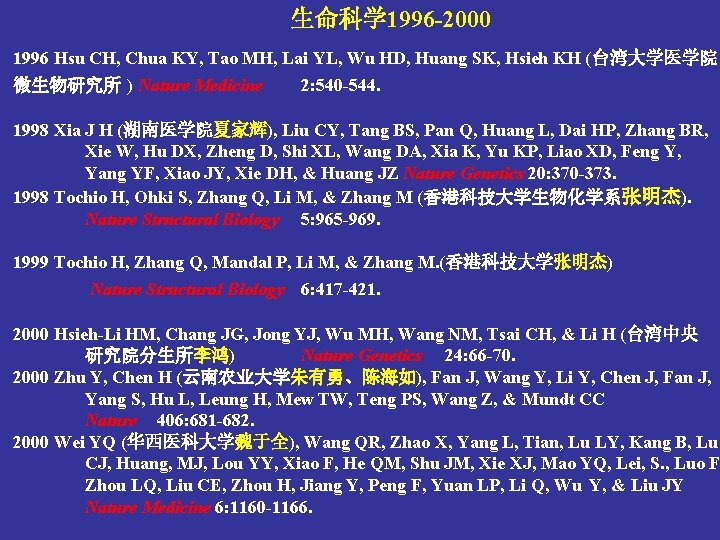 生命科学 1996 -2000 1996 Hsu CH, Chua KY, Tao MH, Lai YL, Wu HD,