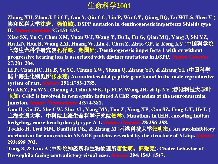生命科学 2001 Zhang XH, Zhao J, Li CF, Gao S, Qiu CC, Liu P,