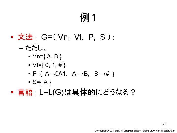 例１ • 文法 ： G=（ Vn, Vt, P, S ）： – ただし、 • •