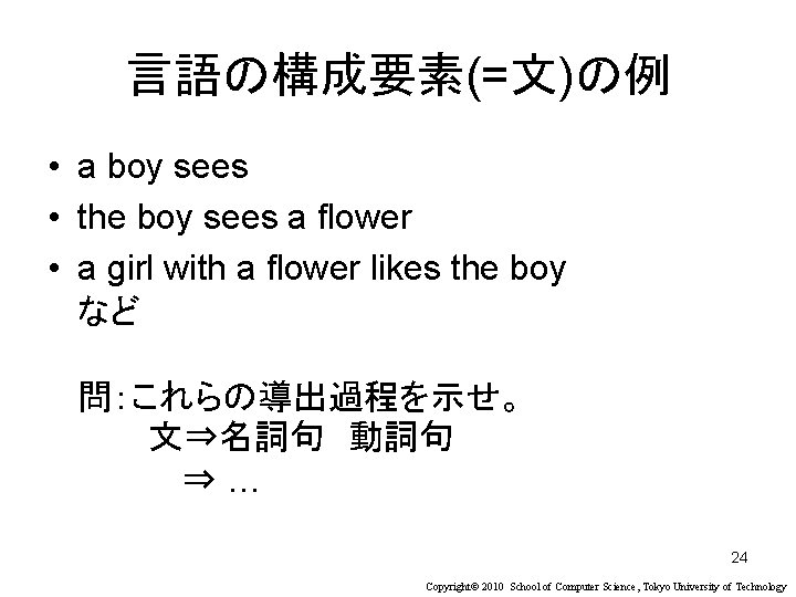 言語の構成要素(=文)の例 • a boy sees • the boy sees a flower • a girl