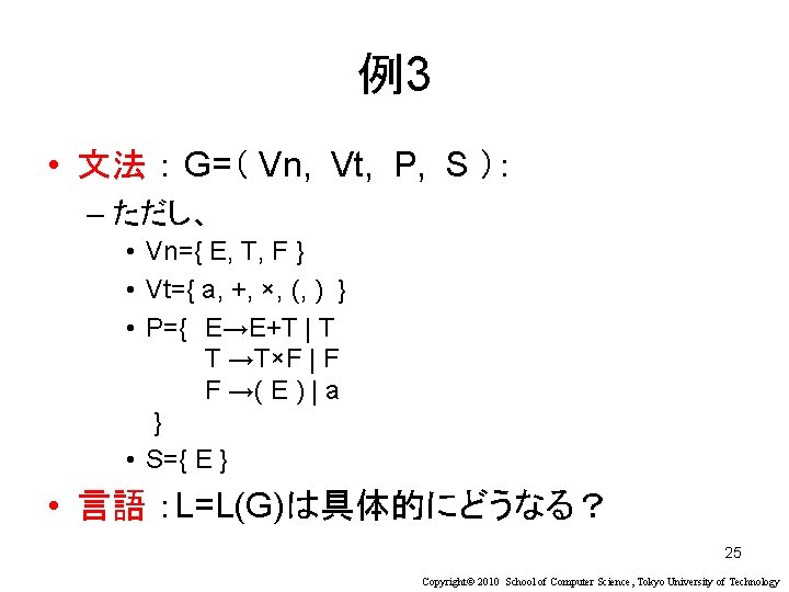 例3 • 文法 ： G=（ Vn, Vt, P, S ）： – ただし、 • Vn={