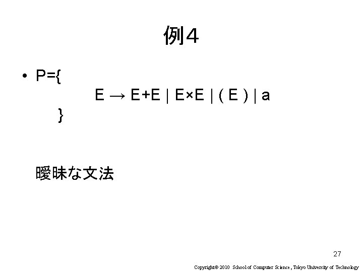 例４ • P={ E → E+E | E×E | ( E ) | a