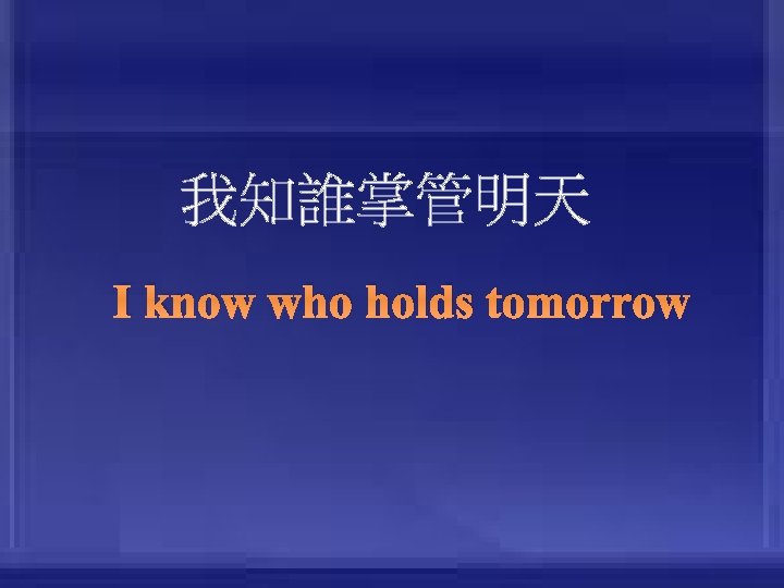 我知誰掌管明天 I know who holds tomorrow 