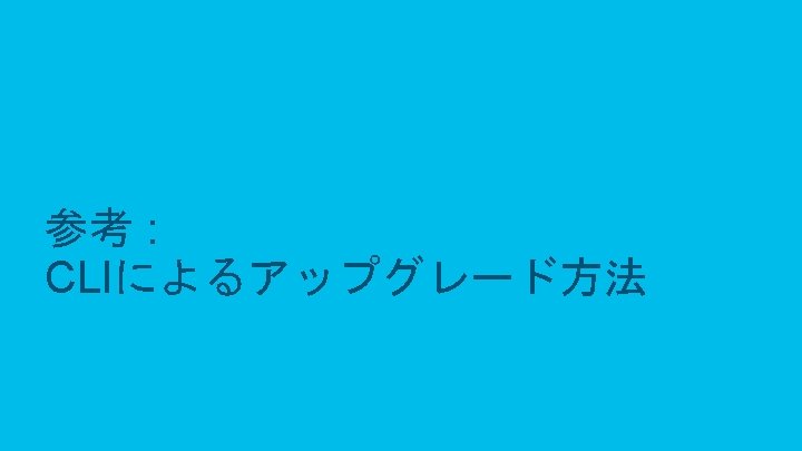 参考 : CLIによるアップグレード方法 © 2017 Cisco and/or its affiliates. All rights reserved. Cisco Confidential 参考 : CLIによるアップグレード方法 © 2017 Cisco and/or its affiliates. All rights reserved. Cisco Confidential