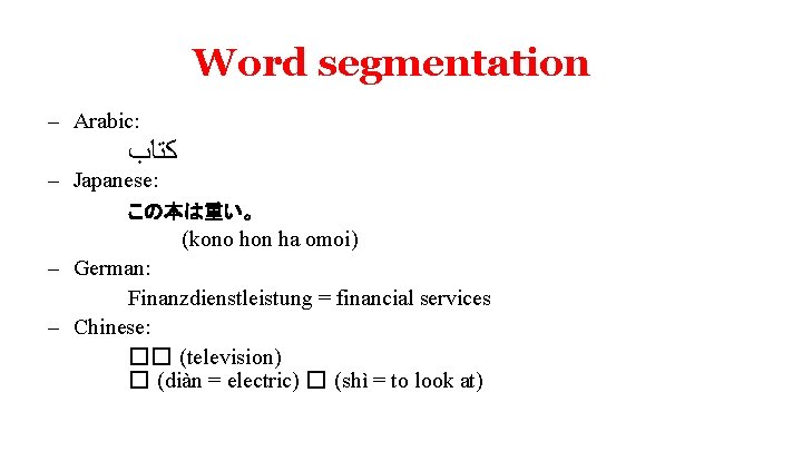 Word segmentation – Arabic: ﻛﺘﺎﺏ – Japanese: この本は重い。 (kono hon ha omoi) – German: