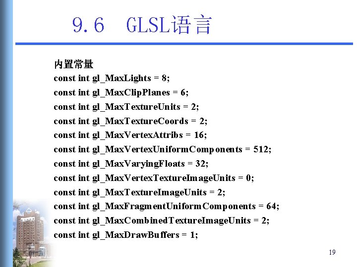 9. 6 GLSL语言 内置常量 const int gl_Max. Lights = 8; const int gl_Max. Clip. 9. 6 GLSL语言 内置常量 const int gl_Max. Lights = 8; const int gl_Max. Clip.