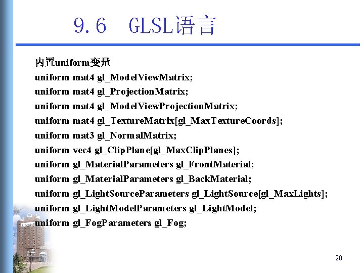 9. 6 GLSL语言 内置uniform变量 uniform mat 4 gl_Model. View. Matrix; uniform mat 4 gl_Projection. 9. 6 GLSL语言 内置uniform变量 uniform mat 4 gl_Model. View. Matrix; uniform mat 4 gl_Projection.