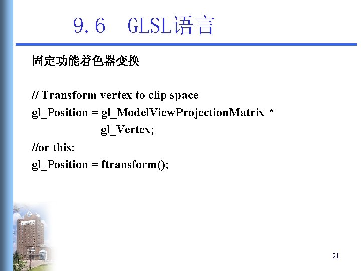 9. 6 GLSL语言 固定功能着色器变换 // Transform vertex to clip space gl_Position = gl_Model. View. 9. 6 GLSL语言 固定功能着色器变换 // Transform vertex to clip space gl_Position = gl_Model. View.