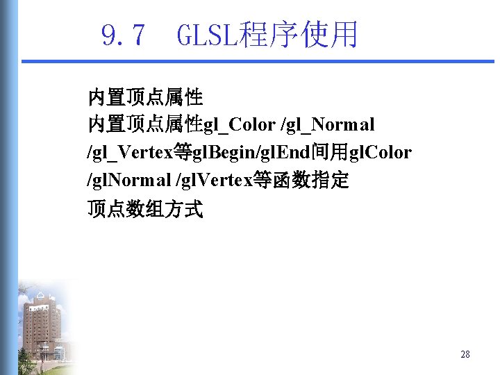 9. 7 GLSL程序使用 内置顶点属性gl_Color /gl_Normal /gl_Vertex等gl. Begin/gl. End间用gl. Color /gl. Normal /gl. Vertex等函数指定 顶点数组方式 9. 7 GLSL程序使用 内置顶点属性gl_Color /gl_Normal /gl_Vertex等gl. Begin/gl. End间用gl. Color /gl. Normal /gl. Vertex等函数指定 顶点数组方式