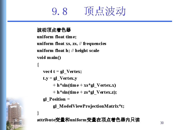 9. 8 顶点波动 波动顶点着色器 uniform float time; uniform float xs, zs, // frequencies uniform 9. 8 顶点波动 波动顶点着色器 uniform float time; uniform float xs, zs, // frequencies uniform