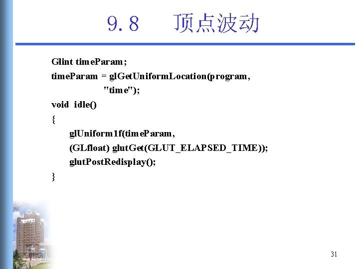 9. 8 顶点波动 Glint time. Param; time. Param = gl. Get. Uniform. Location(program, "time"); 9. 8 顶点波动 Glint time. Param; time. Param = gl. Get. Uniform. Location(program, "time");