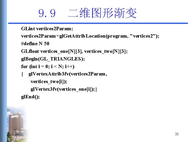 9. 9 二维图形渐变 GLint vertices 2 Param; vertices 2 Param=gl. Get. Attrib. Location(program, "vertices 9. 9 二维图形渐变 GLint vertices 2 Param; vertices 2 Param=gl. Get. Attrib. Location(program, "vertices