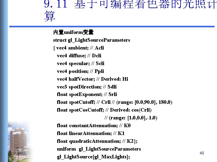 9. 11 基于可编程着色器的光照计 算 内置uniform变量 struct gl_Light. Source. Parameters { vec 4 ambient; // 9. 11 基于可编程着色器的光照计 算 内置uniform变量 struct gl_Light. Source. Parameters { vec 4 ambient; //
