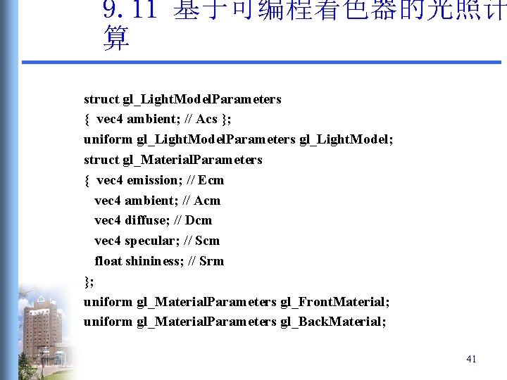 9. 11 基于可编程着色器的光照计 算 struct gl_Light. Model. Parameters { vec 4 ambient; // Acs 9. 11 基于可编程着色器的光照计 算 struct gl_Light. Model. Parameters { vec 4 ambient; // Acs