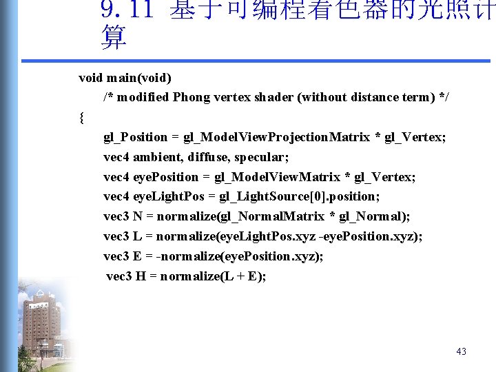 9. 11 基于可编程着色器的光照计 算 void main(void) /* modified Phong vertex shader (without distance term) 9. 11 基于可编程着色器的光照计 算 void main(void) /* modified Phong vertex shader (without distance term)