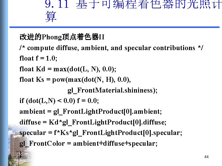 9. 11 基于可编程着色器的光照计 算 改进的Phong顶点着色器II /* compute diffuse, ambient, and specular contributions */ float 9. 11 基于可编程着色器的光照计 算 改进的Phong顶点着色器II /* compute diffuse, ambient, and specular contributions */ float