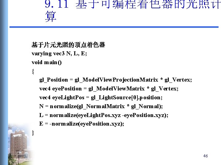 9. 11 基于可编程着色器的光照计 算 基于片元光照的顶点着色器 varying vec 3 N, L, E; void main() { 9. 11 基于可编程着色器的光照计 算 基于片元光照的顶点着色器 varying vec 3 N, L, E; void main() {