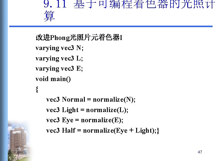 9. 11 基于可编程着色器的光照计 算 改进Phong光照片元着色器I varying vec 3 N; varying vec 3 L; varying 9. 11 基于可编程着色器的光照计 算 改进Phong光照片元着色器I varying vec 3 N; varying vec 3 L; varying