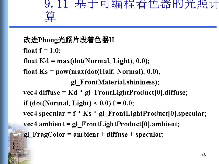 9. 11 基于可编程着色器的光照计 算 改进Phong光照片段着色器II float f = 1. 0; float Kd = max(dot(Normal, 9. 11 基于可编程着色器的光照计 算 改进Phong光照片段着色器II float f = 1. 0; float Kd = max(dot(Normal,