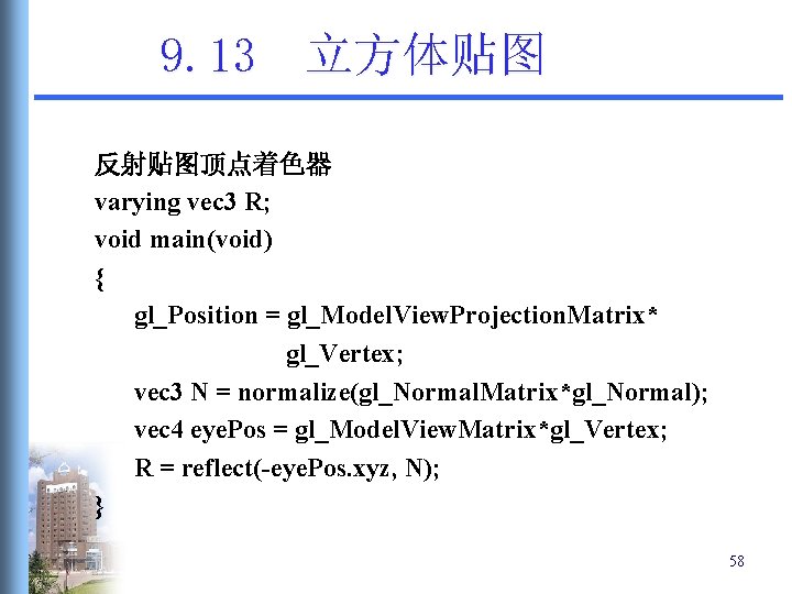 9. 13 立方体贴图 反射贴图顶点着色器 varying vec 3 R; void main(void) { gl_Position = gl_Model. 9. 13 立方体贴图 反射贴图顶点着色器 varying vec 3 R; void main(void) { gl_Position = gl_Model.