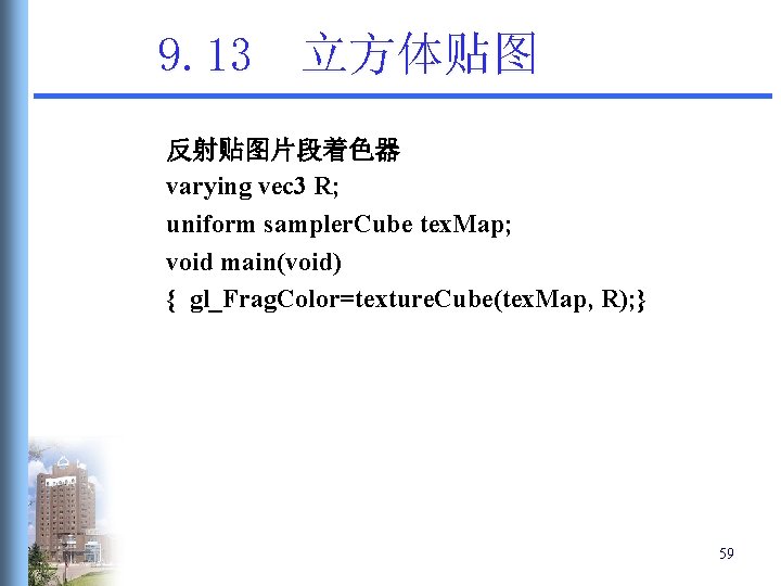 9. 13 立方体贴图 反射贴图片段着色器 varying vec 3 R; uniform sampler. Cube tex. Map; void 9. 13 立方体贴图 反射贴图片段着色器 varying vec 3 R; uniform sampler. Cube tex. Map; void