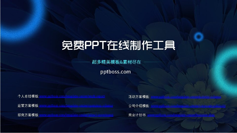 个人总结模板: www. pptboss. com/template-center/work-report 活动方案模板: www. pptboss. com/template-center/activity-scheme 运营方案模板: www. pptboss. com/template-center/operation-scheme 公司介绍模板: www.