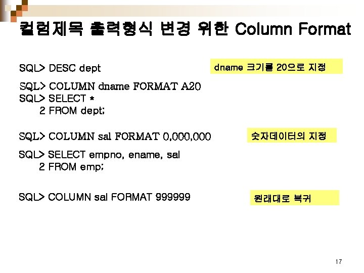 컬럼제목 출력형식 변경 위한 Column Format SQL> DESC dept dname 크기를 20으로 지정 SQL>