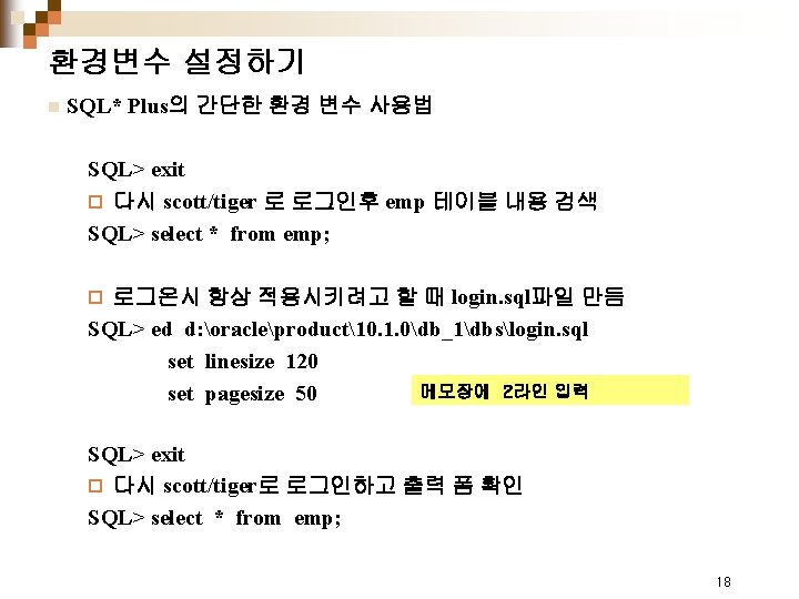 환경변수 설정하기 n SQL* Plus의 간단한 환경 변수 사용법 SQL> exit ¨ 다시 scott/tiger