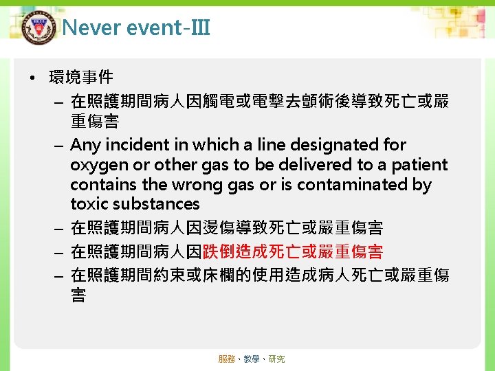 Never event-III Kaohsiung Medical University Chung-Ho Memorial Hospital • 環境事件 – 在照護期間病人因觸電或電擊去顫術後導致死亡或嚴 重傷害 –