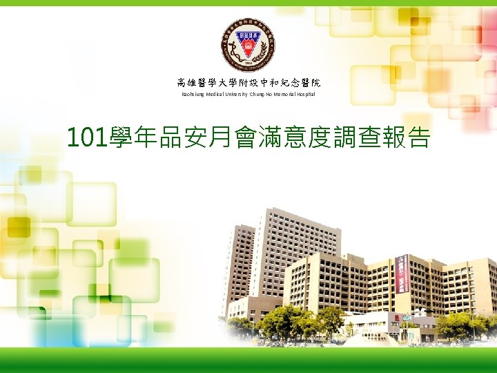 Kaohsiung Medical University Chung-Ho Memorial Hospital 高雄醫學大學附設中和紀念醫院 Kaohsiung Medical University Chung-Ho Memorial Hospital 101學年品安月會滿意度調查報告