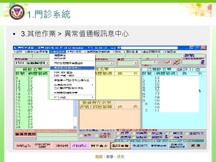 1. 門診系統 Kaohsiung Medical University Chung-Ho Memorial Hospital • 3. 其他作業 > 異常值通報訊息中心 服務、教學、研究 1. 門診系統 Kaohsiung Medical University Chung-Ho Memorial Hospital • 3. 其他作業 > 異常值通報訊息中心 服務、教學、研究
