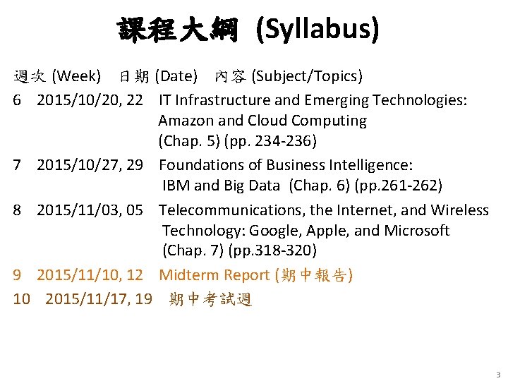 課程大綱 (Syllabus) 週次 (Week) 日期 (Date) 內容 (Subject/Topics) 6 2015/10/20, 22 IT Infrastructure and