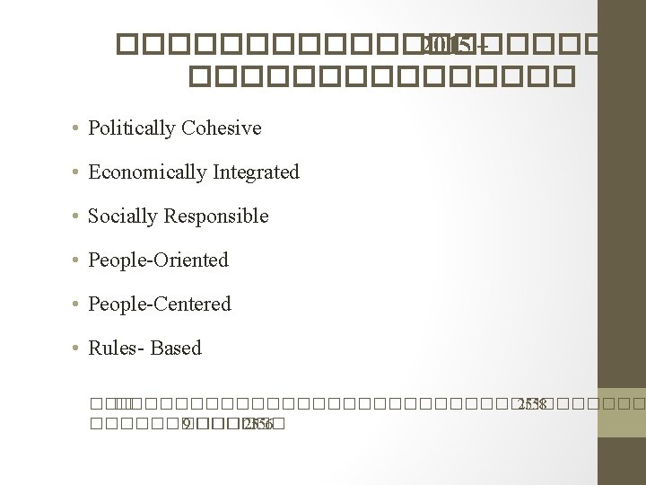 ����������� 2015 – �������� • Politically Cohesive • Economically Integrated • Socially Responsible •