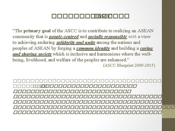 ������� �ASCC “The primary goal of the ASCC is to contribute to realizing an