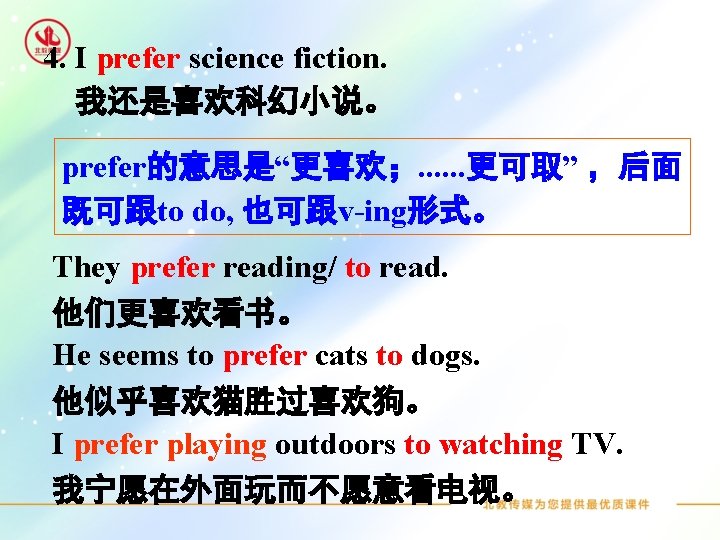 4. I prefer science fiction. 我还是喜欢科幻小说。 prefer的意思是“更喜欢；. . . 更可取” ，后面 既可跟to do, 也可跟v-ing形式。